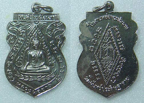 N เหรียญวัดจันทร์ประดิษฐาราม หลวงพ่อขาว พิมพ์ชินราช ปี๒๕๓๙ สวยมาก