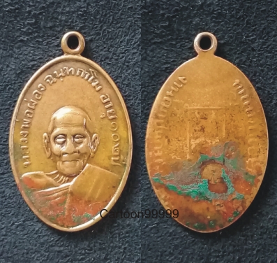 เหรียญหลวงพ่อผ่อง ฉนฺทกาโม วัดคลองต้นหมัน ฉะเชิงเทรา ปี ๑๑ ครับ