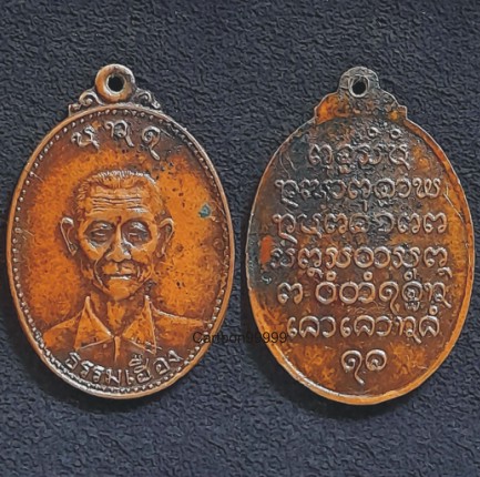 เหรียญปู่หมอธรรมเฮือง ผีย่าน เขื่องใน อุบลราชธานีครับ