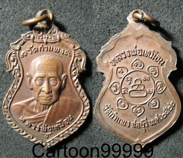เหรียญหลวงปู่เหมือน วัดกำแพง ชลบุรี ปี ๒๒ ครับ สวย เดิม ดี ครับผม