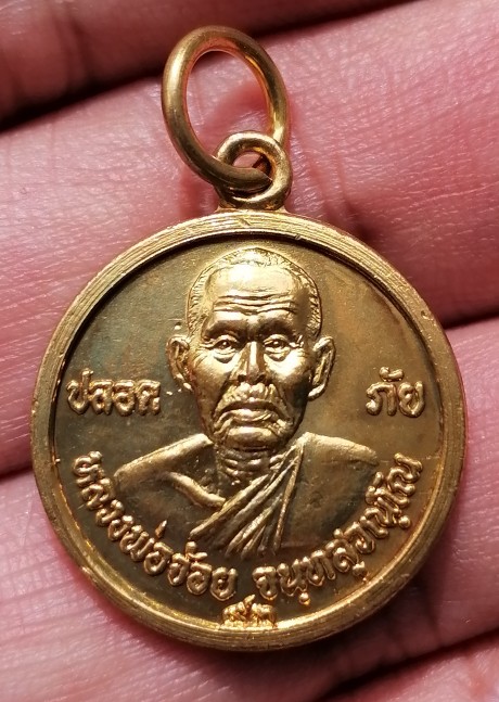 เหรียญกลมเล็ก หลวงพ่อจ้อย แจกทาน ปลอดภัย วัดศรีอุทุมพร จ.นครสวรรค์ ปี 2548 เคาะเดียว