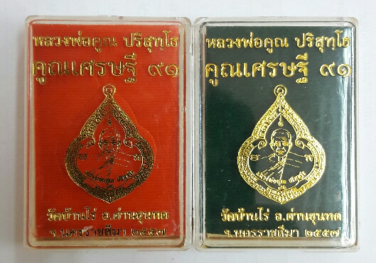 เหรียญหยดน้ำปี 57 หลวงพ่อคูณ รุ่นคูณเศรษฐี 91 จัด 2 เหรียญ เคาะเดียว