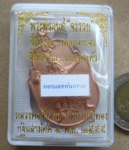 เหรียญพระพิฆเนศ"จงรวย"หลวงพ่อชำนาญ วัดบางกุฎีทอง ปทุมธานี ปี2555 เนื้อทองแดงพ่นทราย หมายเลข2686+กล่อ