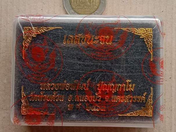 เลสชนะจน หนัก 3บาท หลวงพ่อพัฒน์ ปุญญกาโม วัดห้วยด้วน จ.นครสวรรค์ ปี2564 ซีลเดิมๆ พร้อมกล่องเดิม