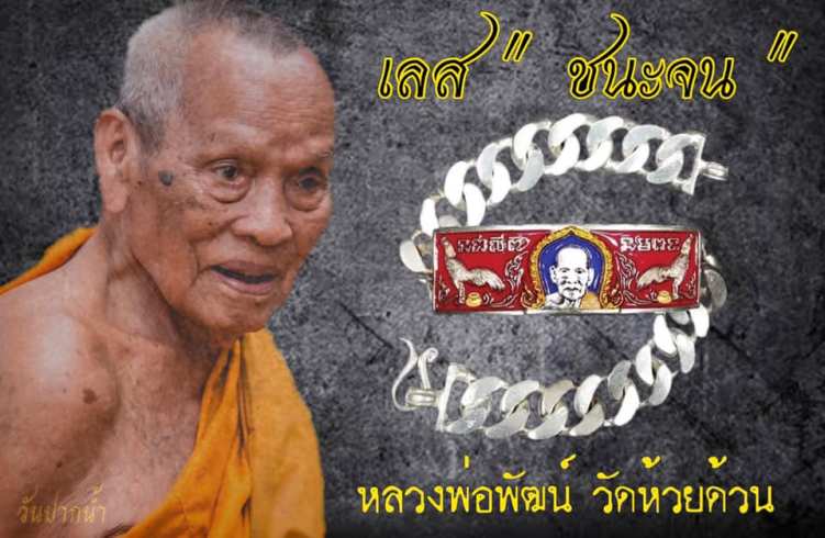 เลสชนะจน หนัก 3บาท หลวงพ่อพัฒน์ ปุญญกาโม วัดห้วยด้วน จ.นครสวรรค์ ปี2564 ซีลเดิมๆ พร้อมกล่องเดิม