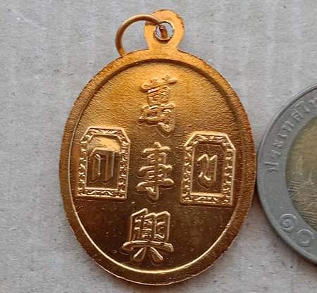 เหรียญยี่กอฮง เทพเจ้าแห่งการพนัน พิธีบ่วงสื่อเฮง(เฮงหมื่นเรื่อง) ปี2541 เนื้อทองเเดงกะไหล่ทอง มีโค้ด
