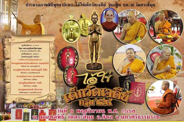 เหรียญตาไข่(ไอ้ไข่)เด็กวัดเจดีย์ ออกวัดสระสี่มุม นครศรีธรรมราช ปี58 กะไหล่ทองลงยา เลข261 เลี่ยม+กล่อ