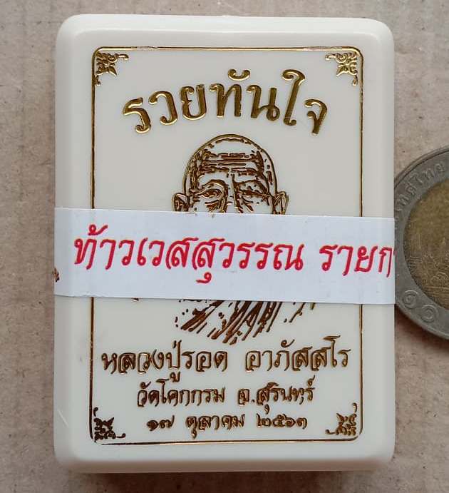 ท้าวเวสสุวรรณหลวงปู่รอด อาภัสสโร วัดโคกกรม จ.สุรินทร์ ปี2563 รุ่นรวยทันใจ เนื้อทองทิพย์ เลข74+กล่อง