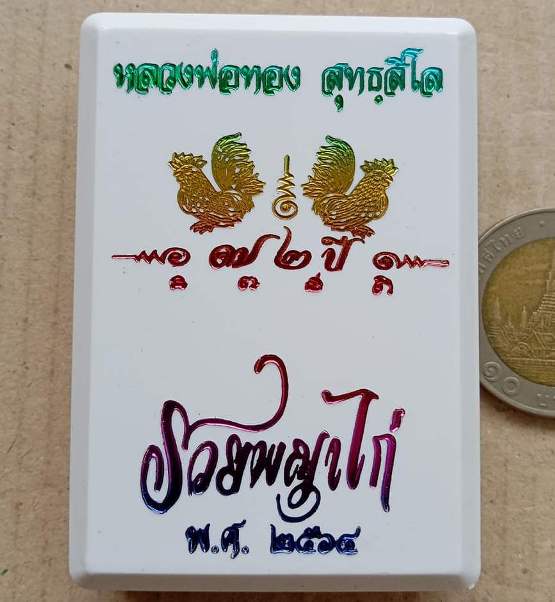 เหรียญรวยพญาไก่ หลวงพ่อทอง วัดบ้านไร่ เนื้อทองแดง ลงยาแดง ขอบน้ำเงิน หมายเลข274 พร้อมกล่องเดิม