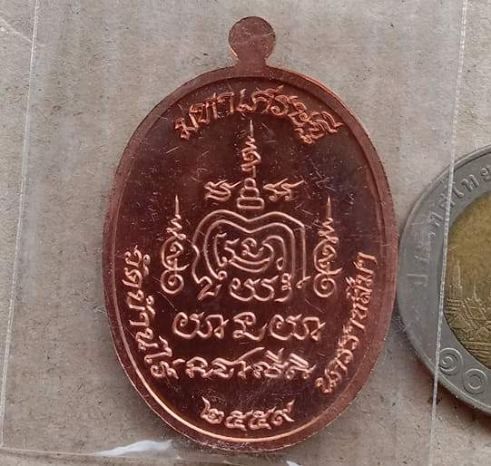 เหรียญมหาเศรษฐี(รุ่นแรก) หลวงพ่อทอง สุทธสีโล วัดบ้านไร่ ปี2559 เนื้อทองแดงผิวไฟ เลข2643+กล่อง