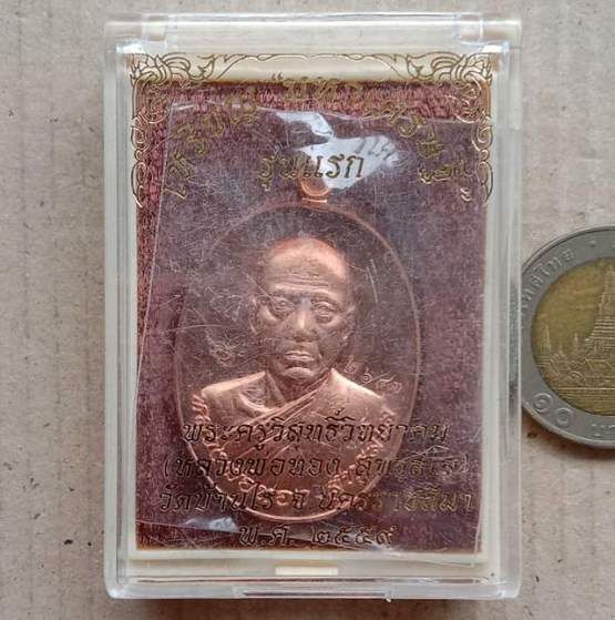 เหรียญมหาเศรษฐี(รุ่นแรก) หลวงพ่อทอง สุทธสีโล วัดบ้านไร่ ปี2559 เนื้อทองแดงผิวไฟ เลข2643+กล่อง