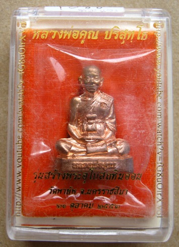 รูปเหมือนปั้ม หลวงพ่อคูณ ปี2553 วัดพายัพ เนื้อทองแดง หมายเลข1086พร้อมกล่องเดิม