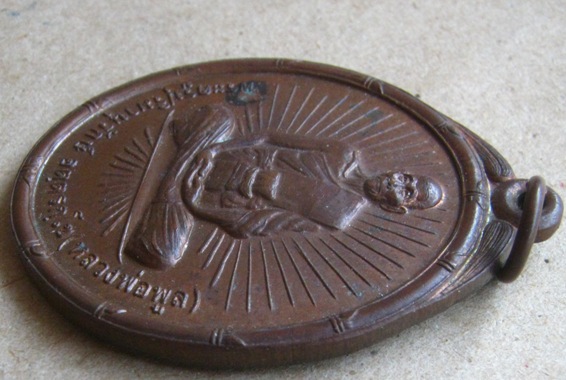 เหรียญรุ่น5 ฉลองสมณศักดิ์ ชั้นเอก หลวงพ่อพูล วัดไผ่ล้อม จ.นครปฐม ปี2536 เนื้อทองแดง