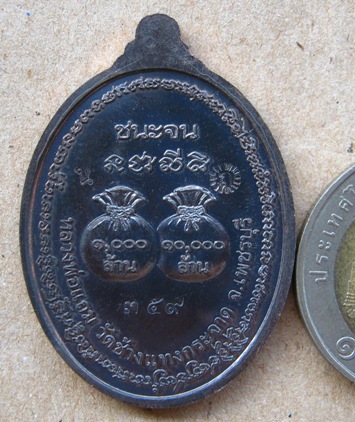 เหรียญชนะจนหลวงพ่อแถม วัดช้างแทงกระจาด จ เพชรบุรี ปี2555เลข359เนื้อนวะโลหะ สร้าง500เหรียญ +กล่องเดิม