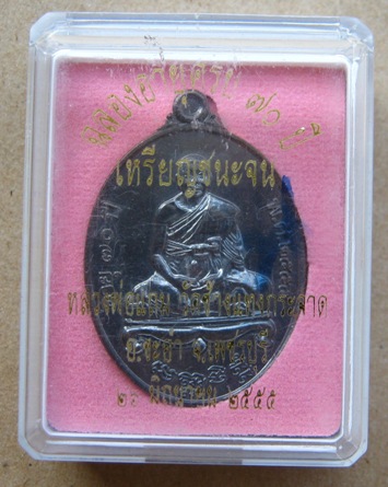 เหรียญชนะจนหลวงพ่อแถม วัดช้างแทงกระจาด จ เพชรบุรี ปี2555เลข359เนื้อนวะโลหะ สร้าง500เหรียญ +กล่องเดิม
