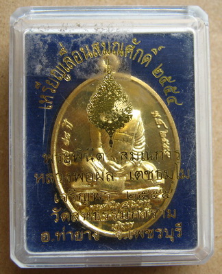 เหรียญเลื่อนสมณศักดิ์ หลวงพ่อผล วัดสหธรรมิการาม(หนองแขม)จ.เพชรบุรี ปี2554เลข667 เนื้อทองทิพย์+กล่อง