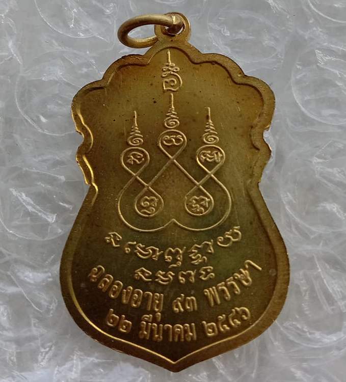 เหรียญเสมาพิมพ์วัดหนัง หลวงปู่นนท์ วราโภ วัดเหนือวน จ.ราชบุรี ปี2546 เนื้อทองฝาบาตร ตอกโค๊ด