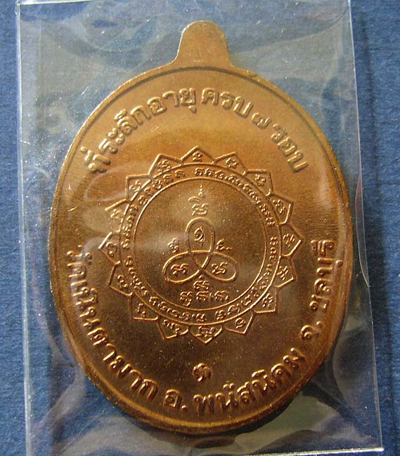 T6 เหรียญเจริญพร ที่ระลึกอายุครบ 7 รอบ หลวงปู่ม่น วัดเนินตามาก ชลบุรี