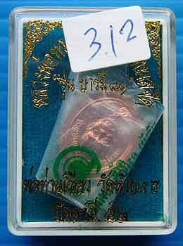 T3 เม็ดแตง หลวงปู่ทวด พ่อท่านเขียว รุ่นบารมี 81 เนื้อทองแดง ปี 52