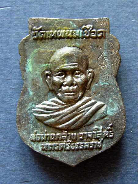 T8 เหรียญหล่อรุ่นแรก หลวงปู่ทวดหลังพ่อท่านคล้าย รุ่นสร้างมณฑล มหาบรามี วัดเทพนนเชือด #2