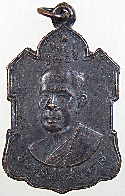 เหรียญสมเด็จพระสังฆราชปลด วัดเบญจมบพิตร ปี 05 หลวงพ่อใจ วัดเสด็จ, หลวงพ่อเงิน วัดดอนยายหอม, พ่อท่านค