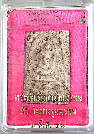 พระสมเด็จบางขุนพรหม ย้อนยุค พิธีวัดบางขุนพรหม ปี ๔๘ พิมพ์ใหญ่เกศเอียง