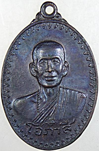 เหรียญหลวงพ่อโอภาสี ปี ๑๗ หลวงปู่โต๊ะ วัดประดู่ฉิมพลี ร่วมอธิษฐานจิตปลุกเสก