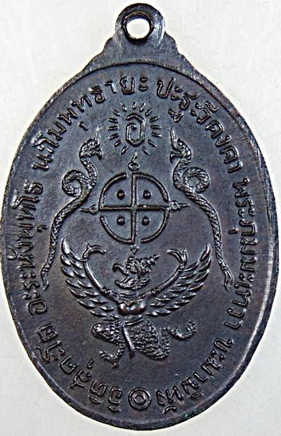 เหรียญหลวงพ่อโอภาสี ปี ๑๗ หลวงปู่โต๊ะ วัดประดู่ฉิมพลี ร่วมอธิษฐานจิตปลุกเสก