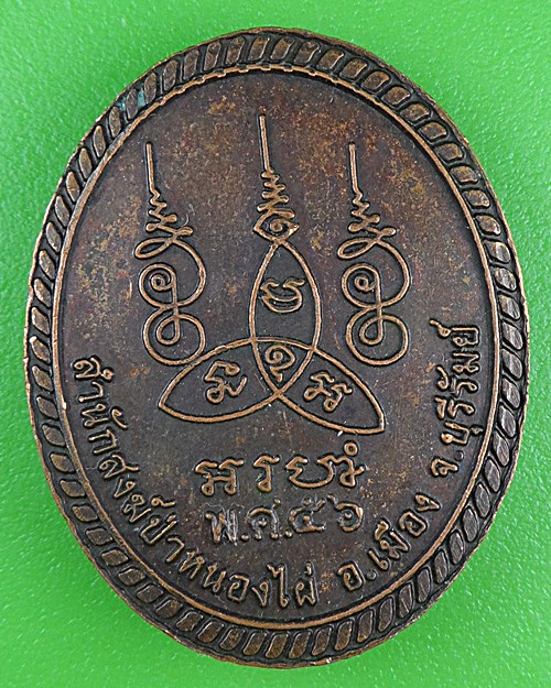 เหรียญหลวงปู่สวน สำนักสงฆ์ป่าหนองไผ่ บุรีรัมย์ .B502.