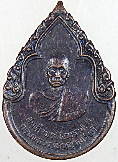 ๒๐ เหรียญสมเด็จพระสังฆราชเจ้ากรมหลวงวชิรญาณวงศ์ ปี ๒๕  พิธีใหญ่ 