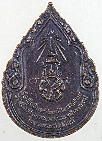 ๒๐ เหรียญสมเด็จพระสังฆราชเจ้ากรมหลวงวชิรญาณวงศ์ ปี ๒๕  พิธีใหญ่ 