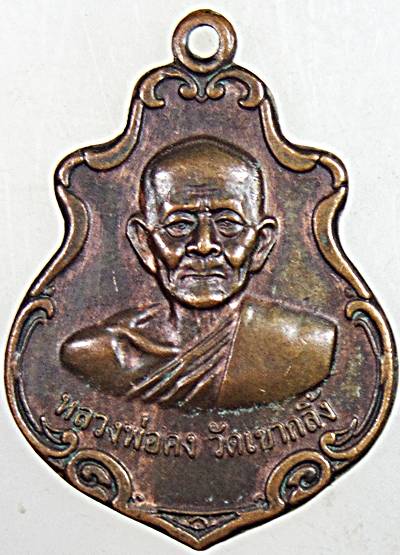 เหรียญหลวงพ่อคง วัดเขากลิ้ง เพชรบุรี