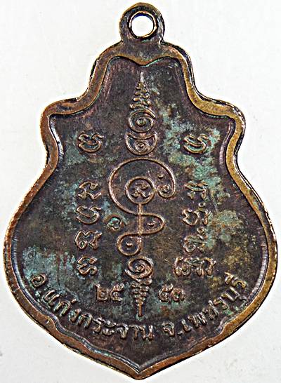 เหรียญหลวงพ่อคง วัดเขากลิ้ง เพชรบุรี