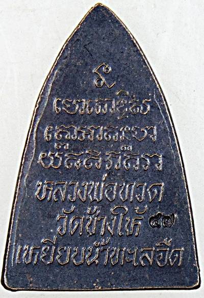 หลวงปู่ทวดเตารีดหลังตัวหนังสือ ปี ๕๗