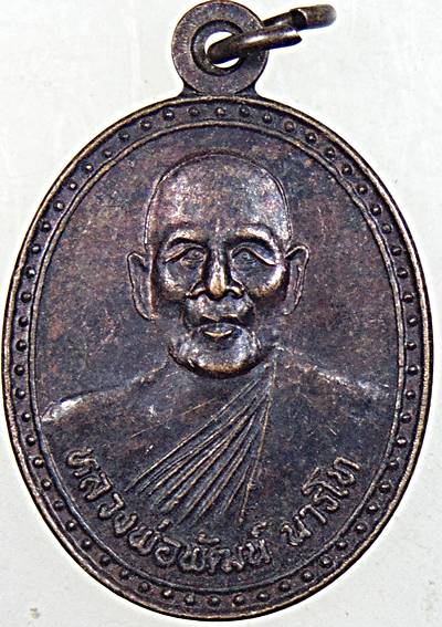 ๒๐ เหรียญหลวงพ่อพัฒน์ วัดพัฒนาราม สุราษฎร์ธานี