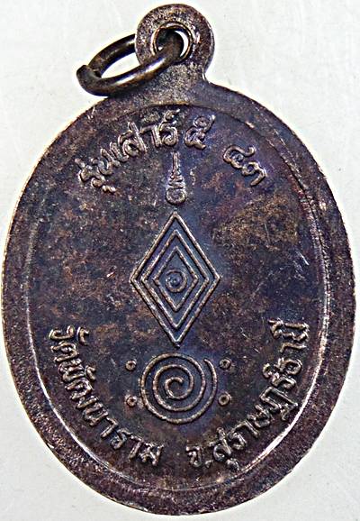 ๒๐ เหรียญหลวงพ่อพัฒน์ วัดพัฒนาราม สุราษฎร์ธานี