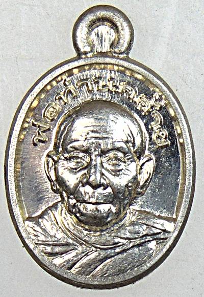 เหรียญเม็ดแตงพ่อท่านคล้าย เนื้ออัลปาก้า ตอกโค็ด