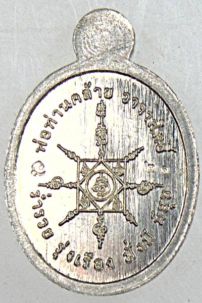 เหรียญเม็ดแตงพ่อท่านคล้าย เนื้ออัลปาก้า ตอกโค็ด