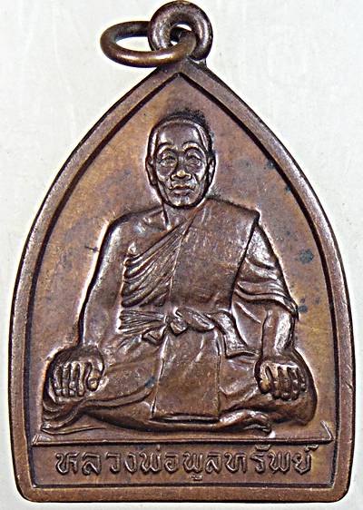 ๒๐ เหรียญหลวงพ่อพูลทรัพย์ วัดอ่างศิลา จ ชลบุรี