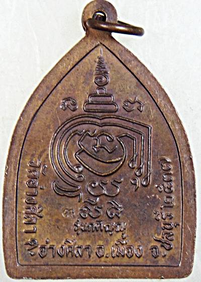 ๒๐ เหรียญหลวงพ่อพูลทรัพย์ วัดอ่างศิลา จ ชลบุรี