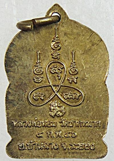 เหรียญใบเสมาเล็ก หลวงพ่อหอม วัดชากหมาก ระยอง