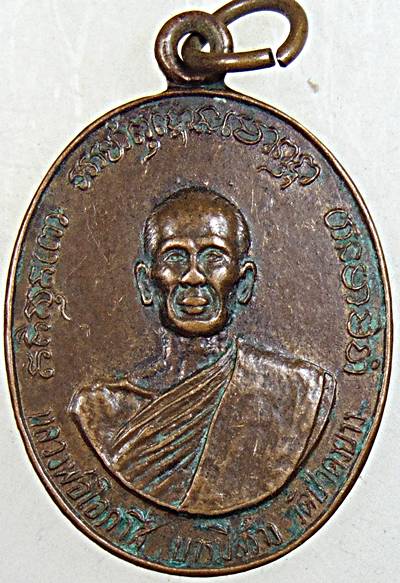 ๒๐  เหรียญหลวงพ่อโอภาสี บารมีสร้าง วัดป่าดงยาง หลังหลวงพ่อสงัด