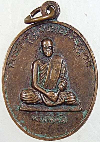 ๒๐  เหรียญหลวงพ่อโอภาสี บารมีสร้าง วัดป่าดงยาง หลังหลวงพ่อสงัด