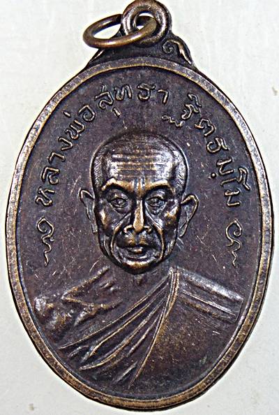 เหรียญรุ่นแรก หลวงพ่อสุทธาฐิตธมโม วัดหนองปรือ ฉะเชิงเทรา 