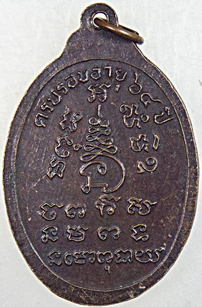 เหรียญรุ่นแรก หลวงพ่อสุทธาฐิตธมโม วัดหนองปรือ ฉะเชิงเทรา 