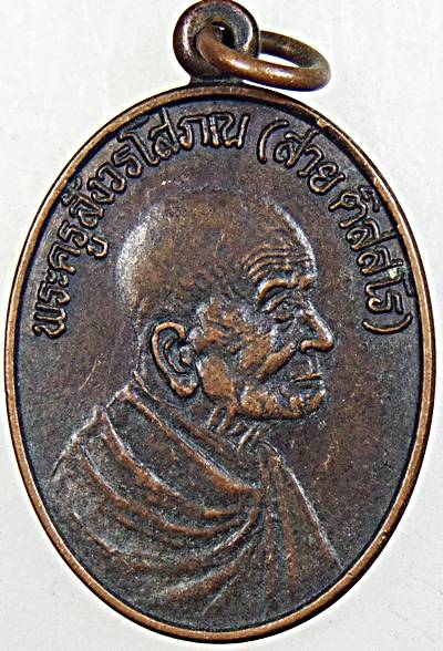๒๐ เหรียญหลวงพ่อสาย วัดพยัคฆาราม ลพบุรี