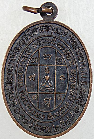 ๒๐ เหรียญหลวงพ่อสาย วัดพยัคฆาราม ลพบุรี