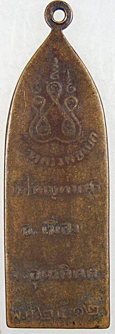 ๒๐ เหรียญหลวงพ่อเย็ก วัดใหญ่ท่าเสา อ.เมือง จ. อุตรดิตถ์ ปี ๑๒