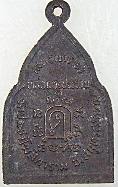 ๒๐ เหรียญพระประธาน วัดประชาโฆสิตาราม สมุทรสาคร