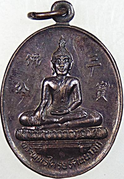 ๒๐ เหรียญหลวงพ่อโต วัดกัลยาณมิตร 